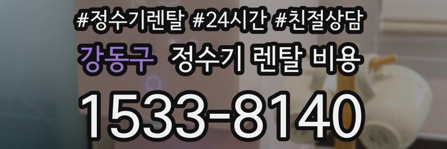 강동구 정수기 렌탈 비용