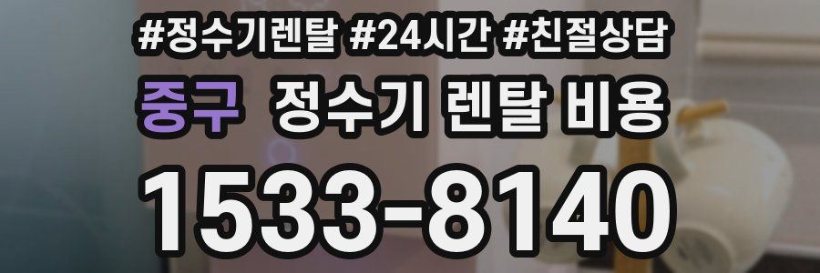 중구 정수기 렌탈 비용