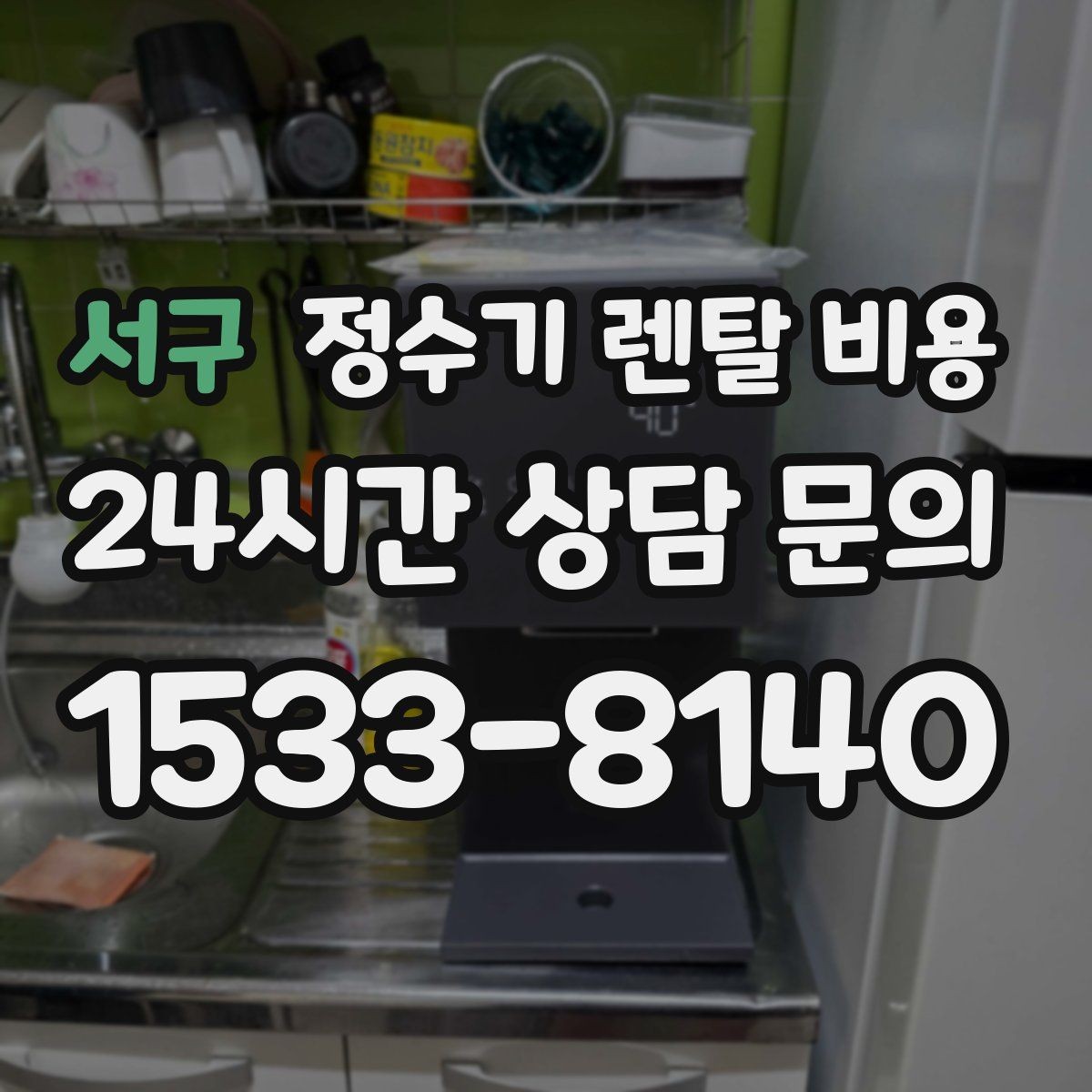 서구 정수기 렌탈 비용 첫 달 비용이 다른 이유
