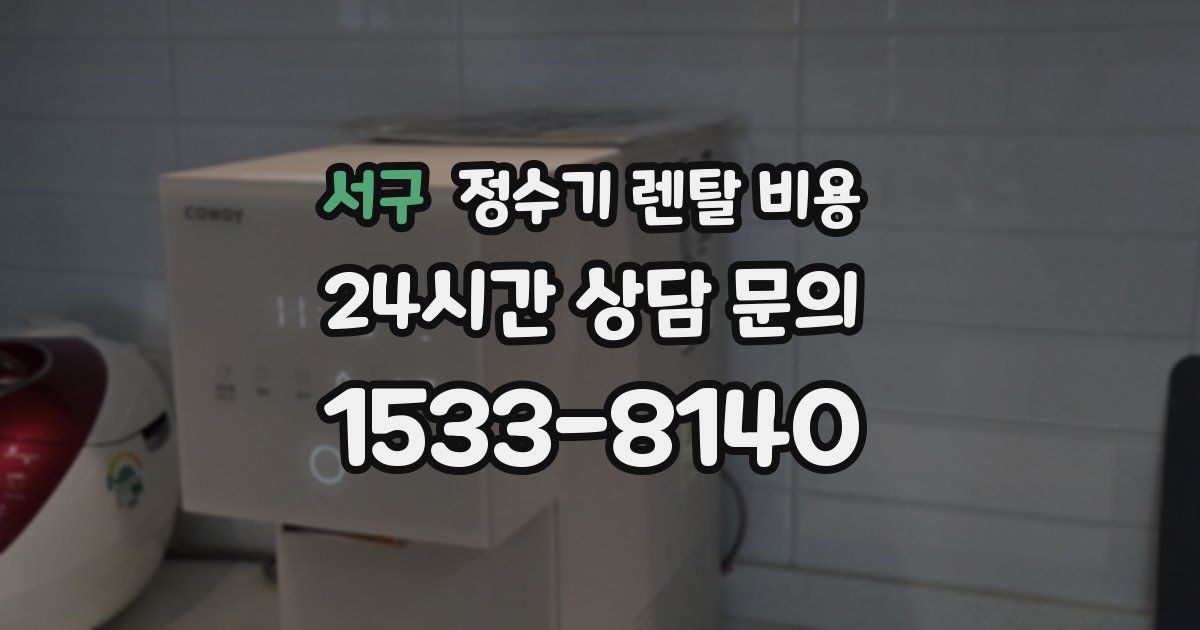 서구 정수기 렌탈 비용