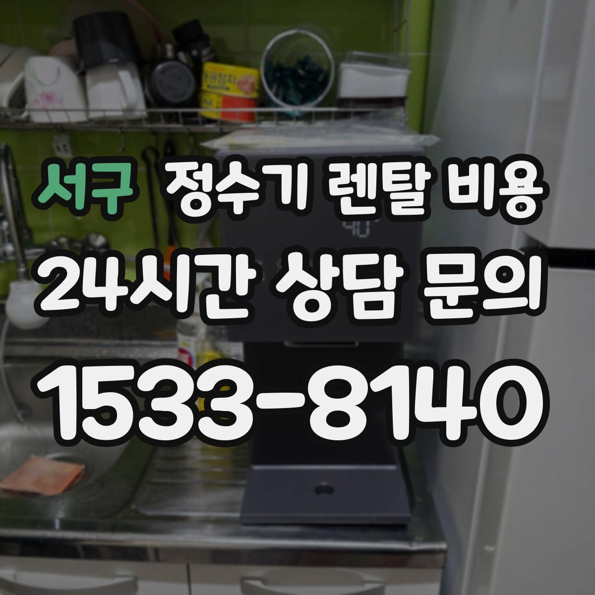 서구 정수기 렌탈 비용