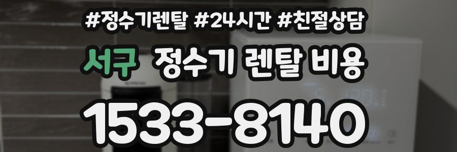 서구 정수기 렌탈 비용