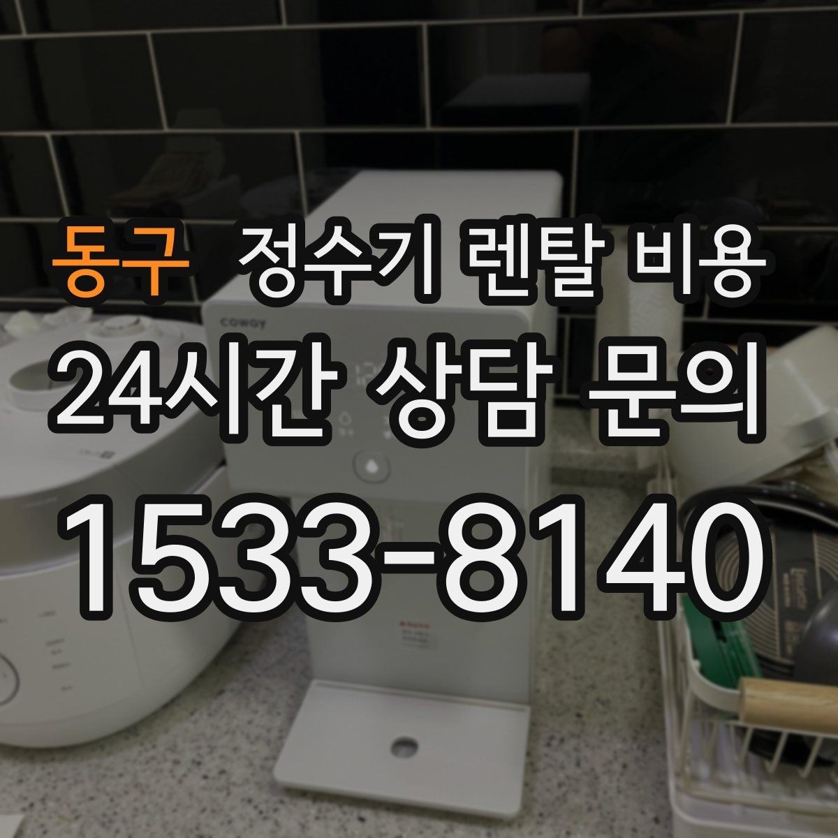 동구 정수기 렌탈 비용 전문 설치가 필요한 이유