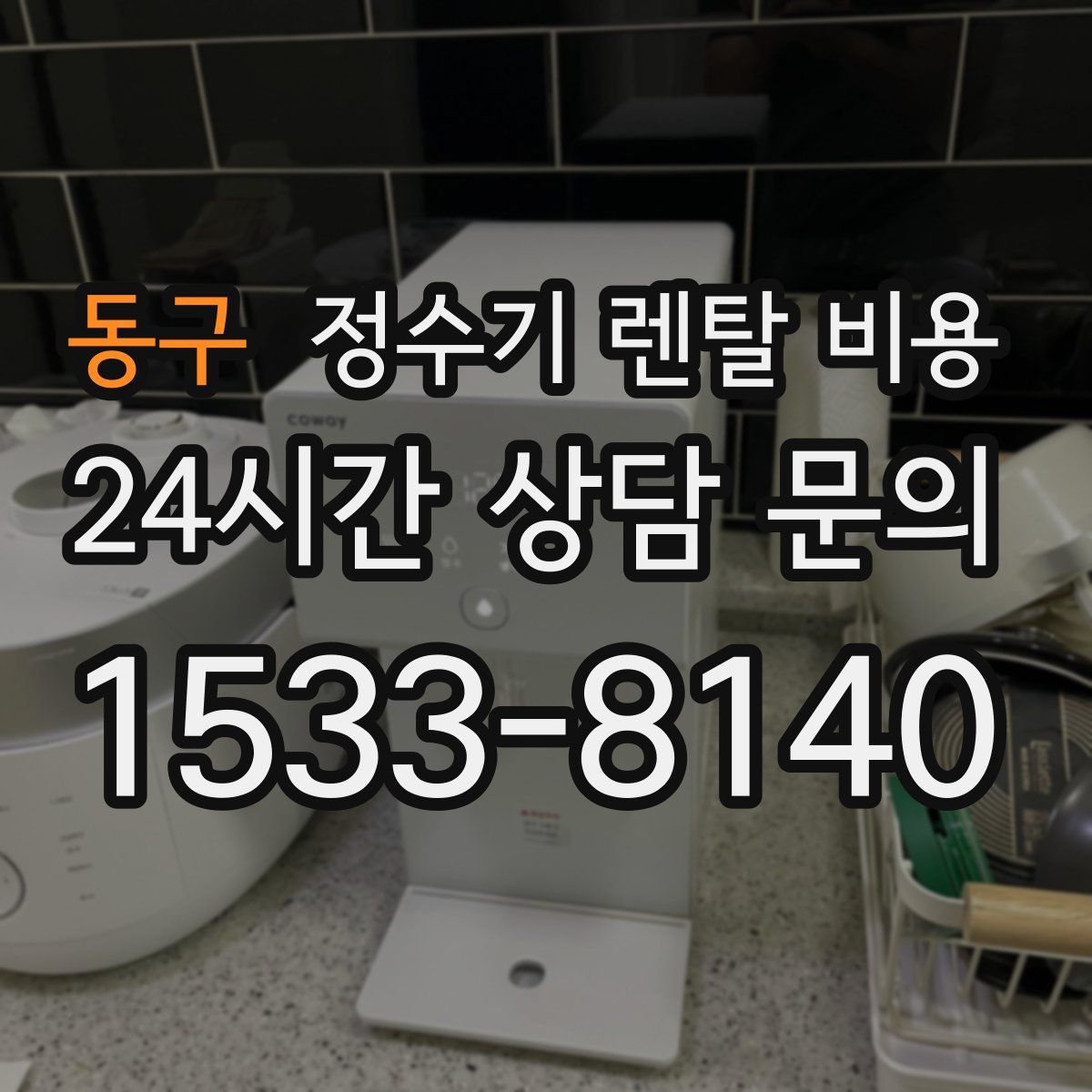 동구 정수기 렌탈 비용