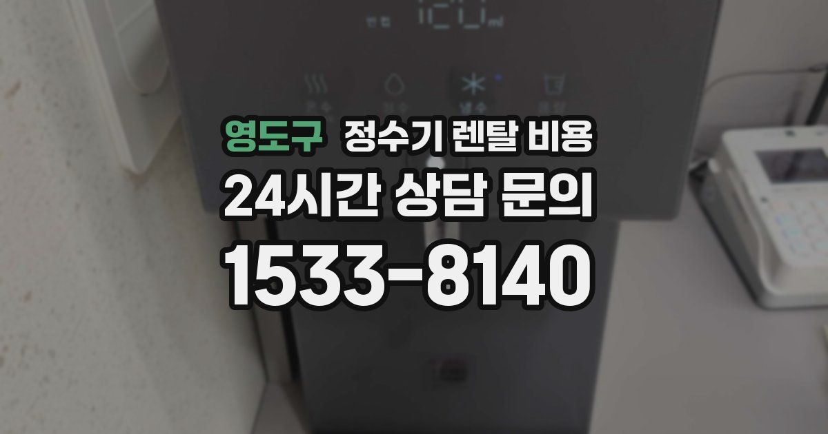 영도구 정수기 렌탈 비용
