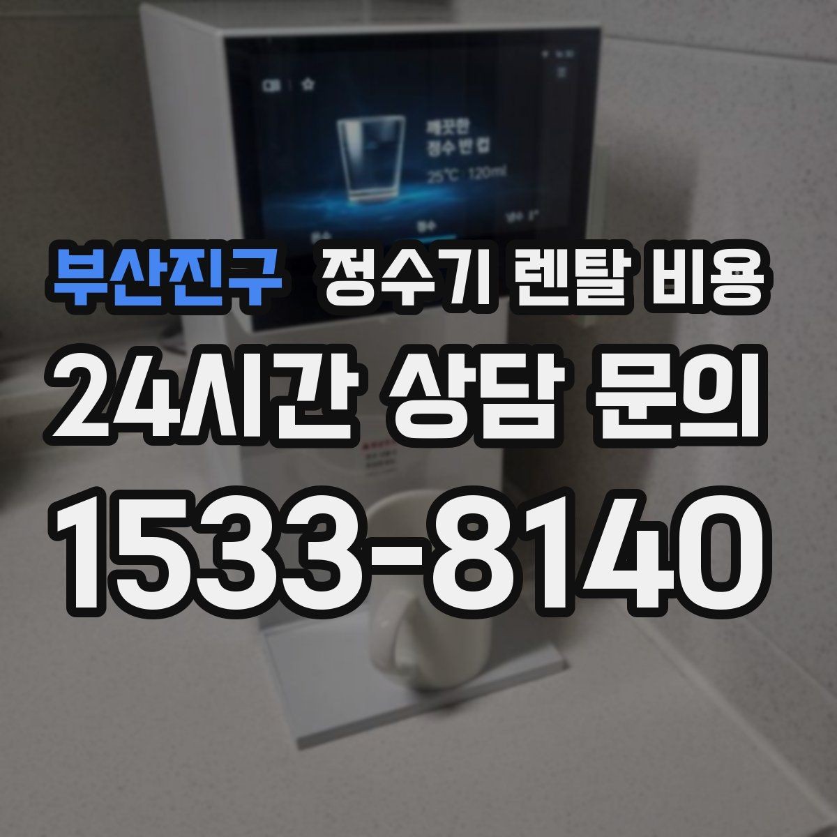 부산진구 정수기 렌탈 비용 장기 사용 기준으로 선택하기
