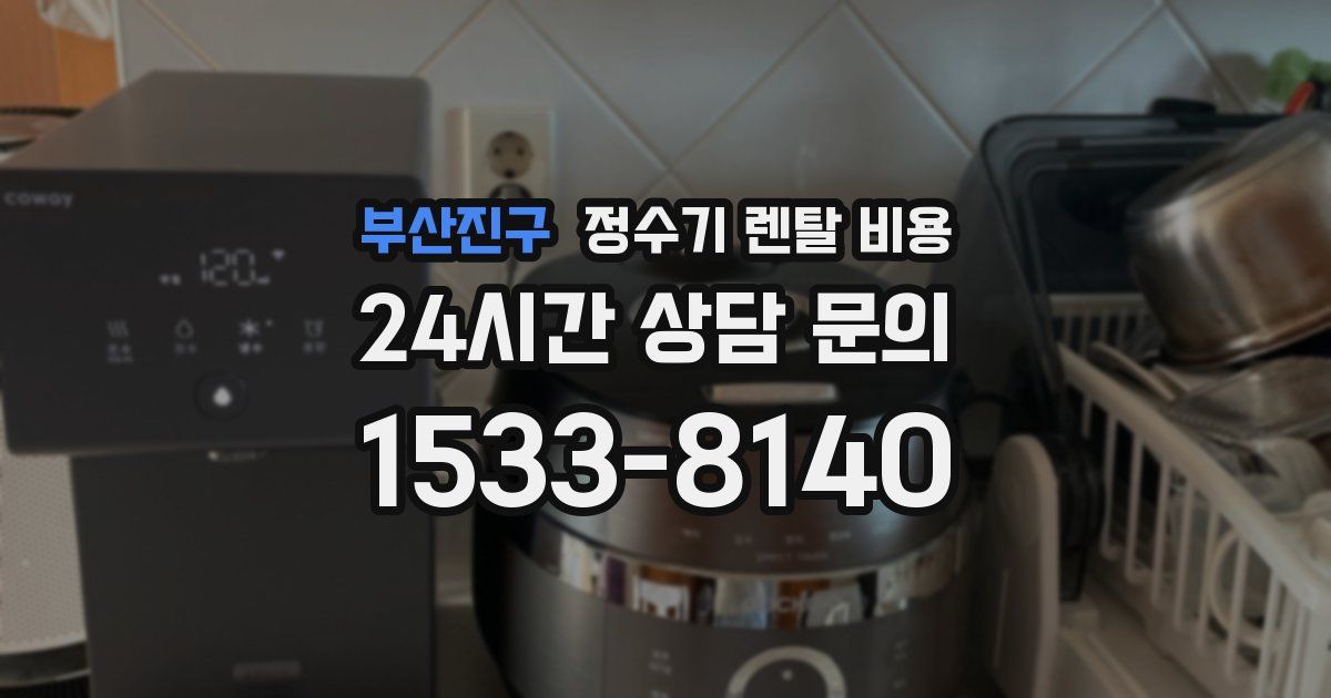 부산진구 정수기 렌탈 비용