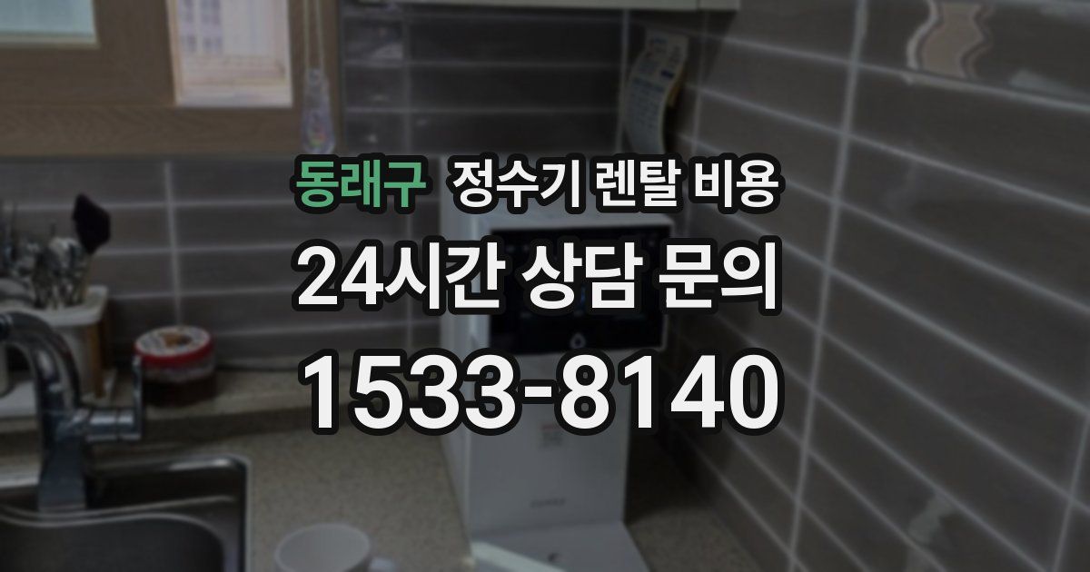 동래구 정수기 렌탈 비용