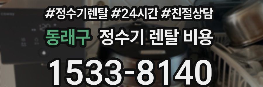 동래구 정수기 렌탈 비용