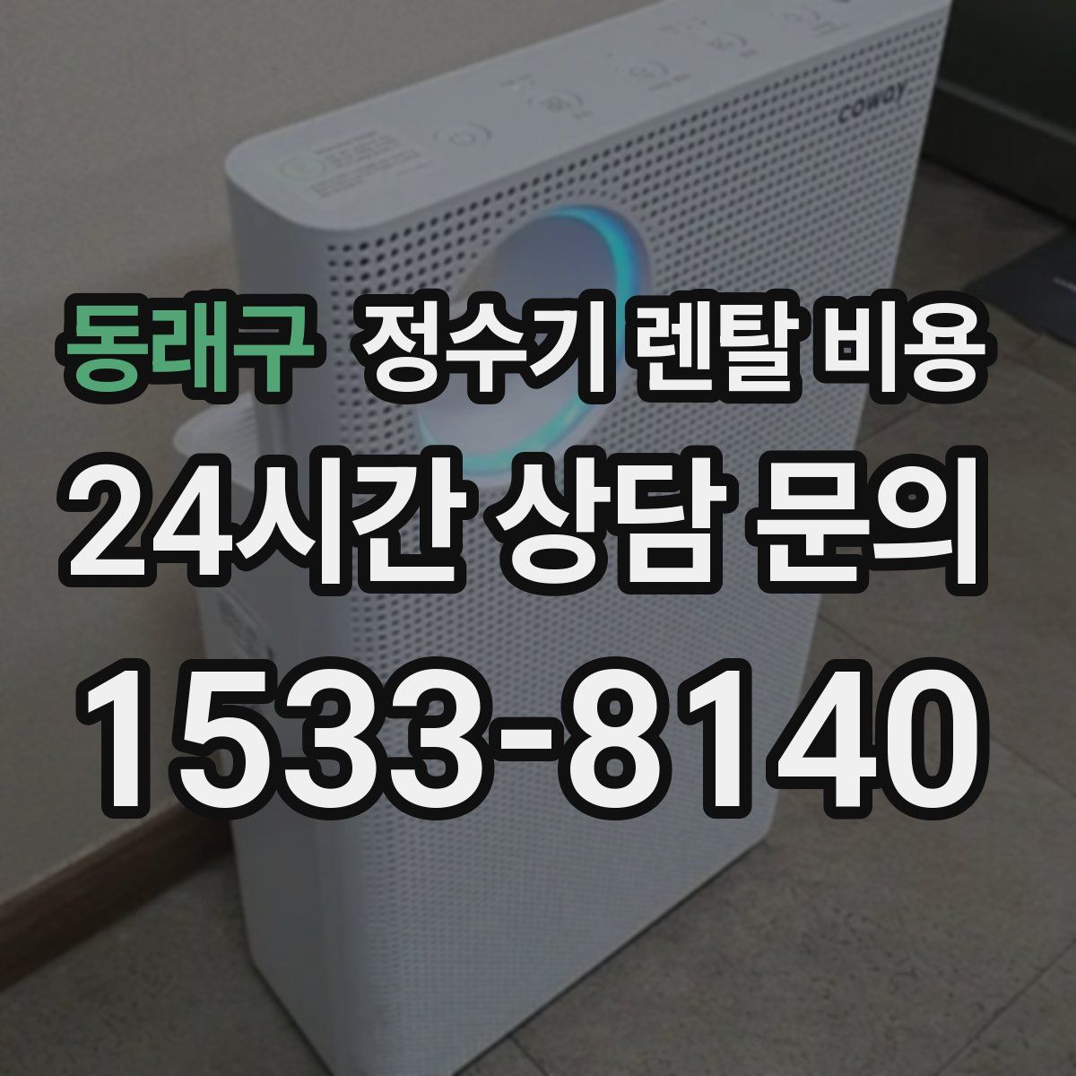 동래구 정수기 렌탈 비용