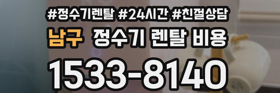 남구 정수기 렌탈 비용