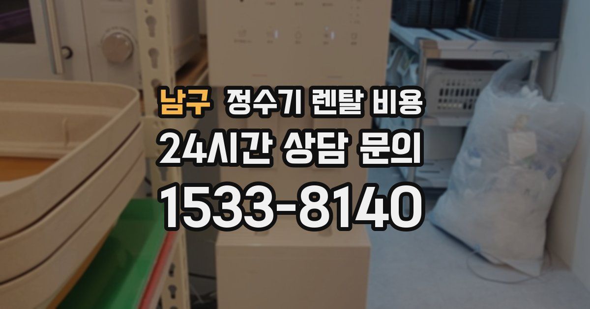 남구 정수기 렌탈 비용
