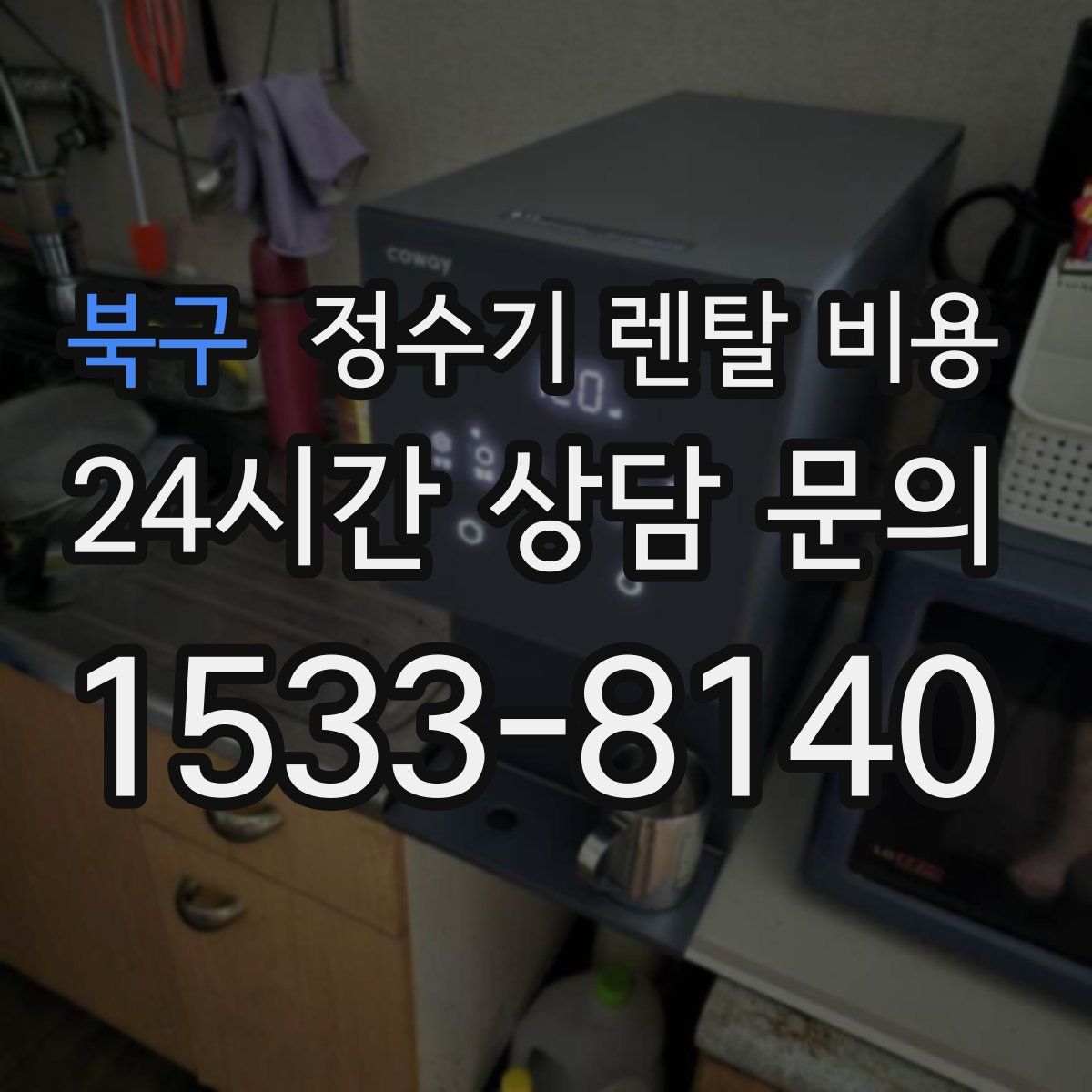 북구 정수기 렌탈 비용