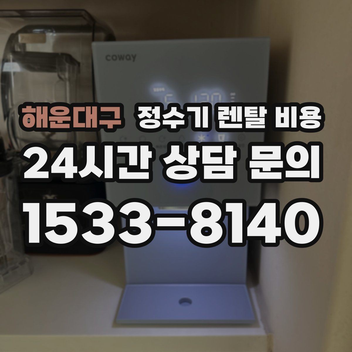 해운대구 정수기 렌탈 비용 할인 문구만 보고 결정하면 안 되는 이유