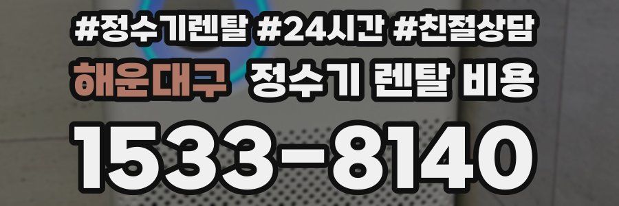 해운대구 정수기 렌탈 비용