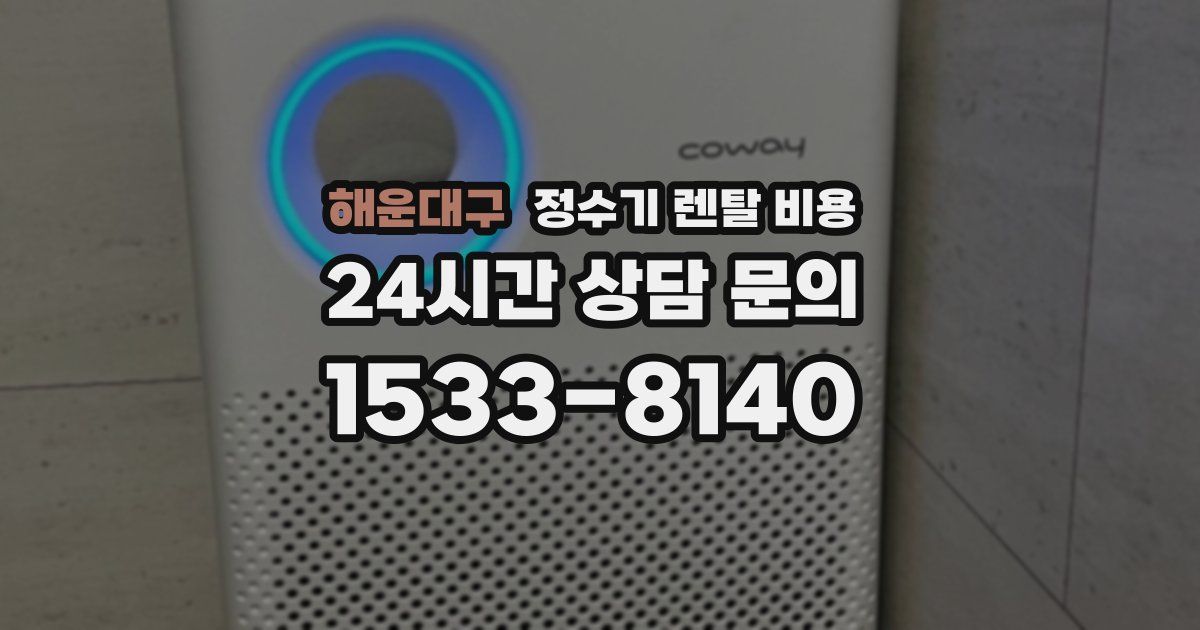 해운대구 정수기 렌탈 비용