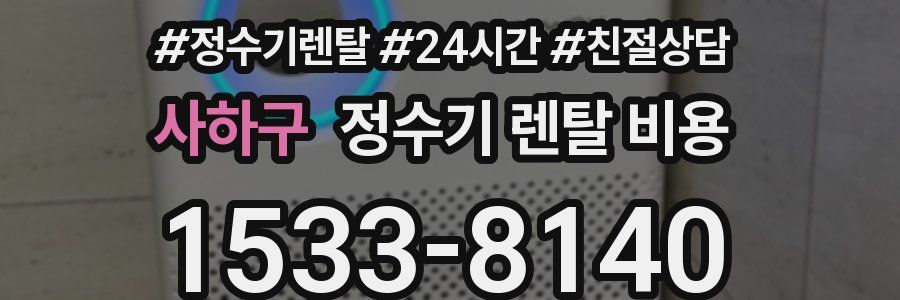 사하구 정수기 렌탈 비용