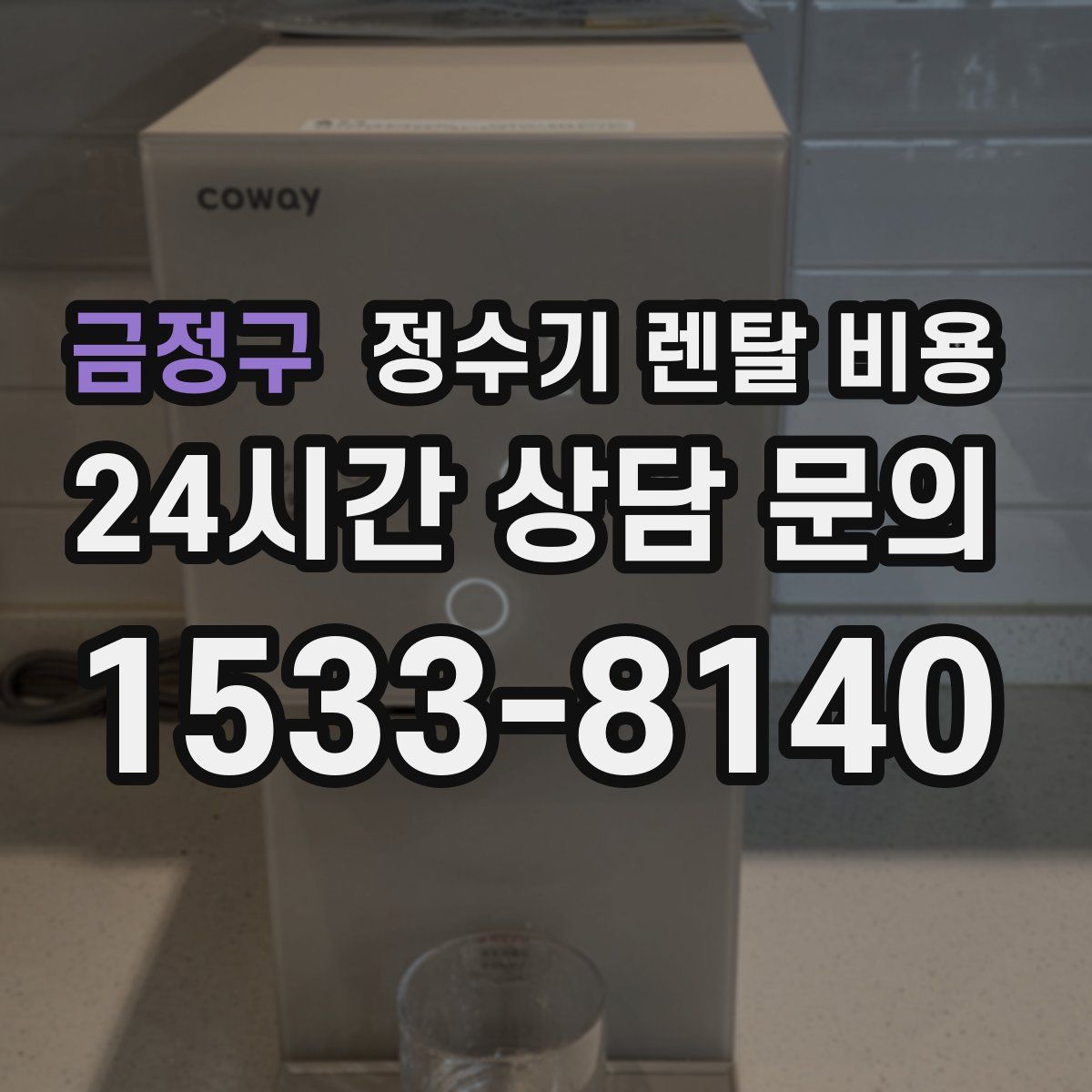 금정구 정수기 렌탈 비용