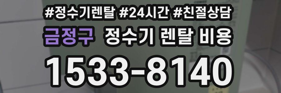 금정구 정수기 렌탈 비용