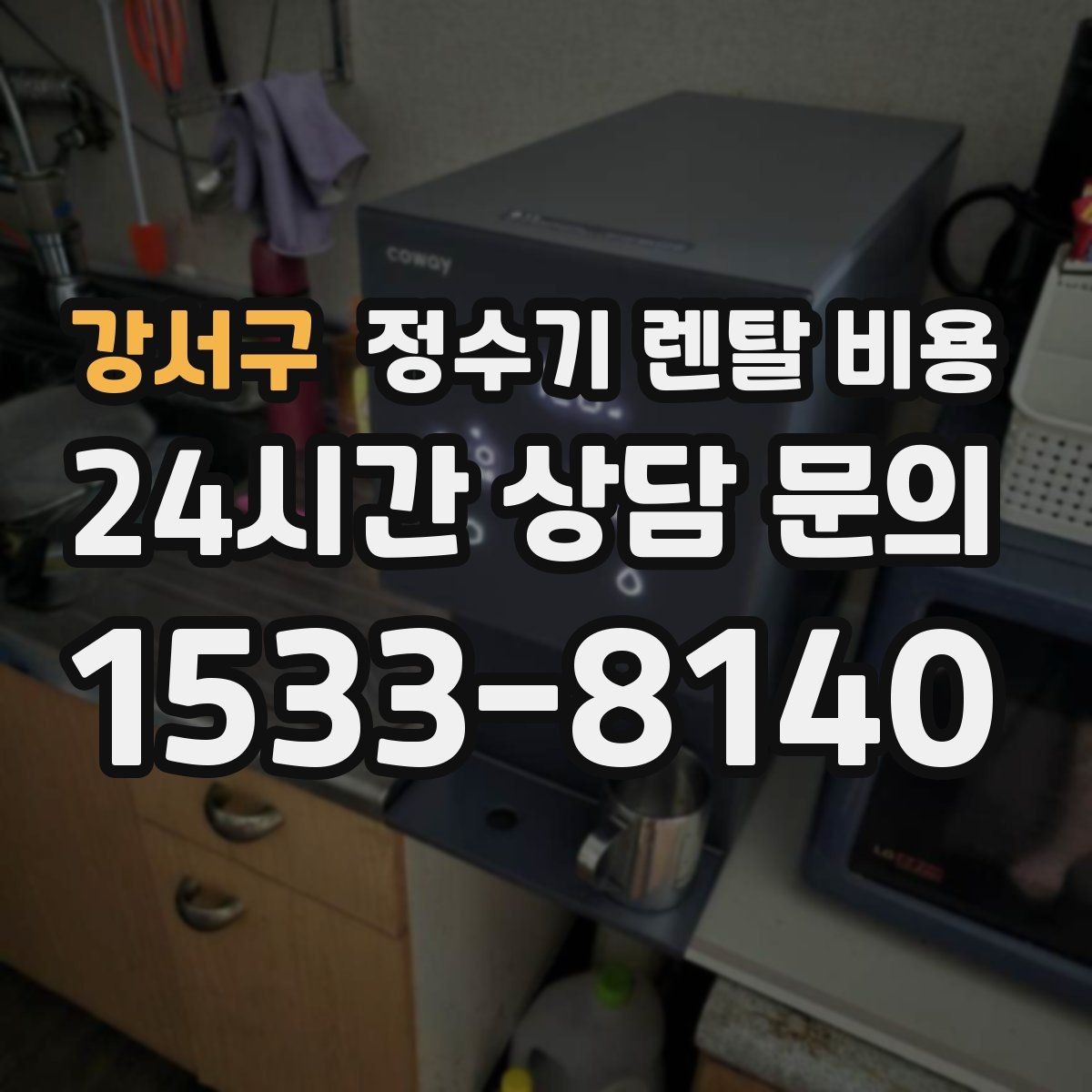 강서구 정수기 렌탈 비용 지금 비교할 때 꼭 체크해야 할 핵심만 정리
