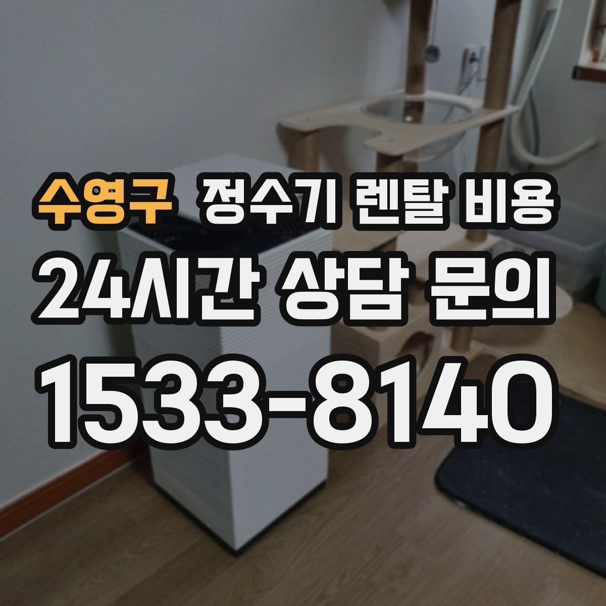 수영구 정수기 렌탈 비용