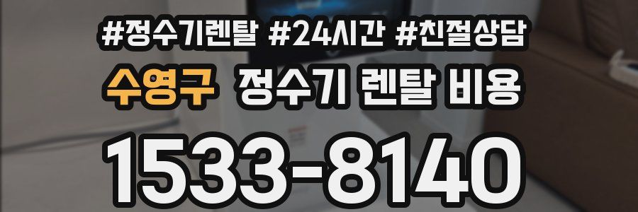 수영구 정수기 렌탈 비용