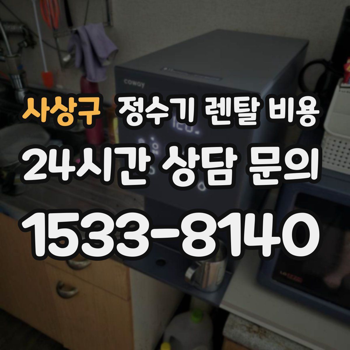 사상구 정수기 렌탈 비용