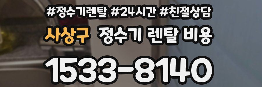 사상구 정수기 렌탈 비용