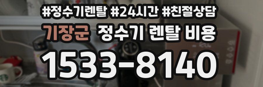 기장군 정수기 렌탈 비용