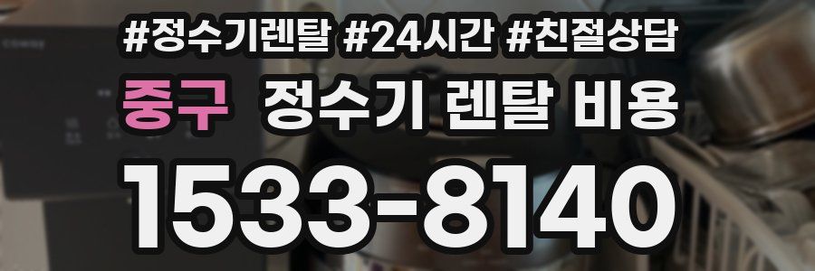 중구 정수기 렌탈 비용
