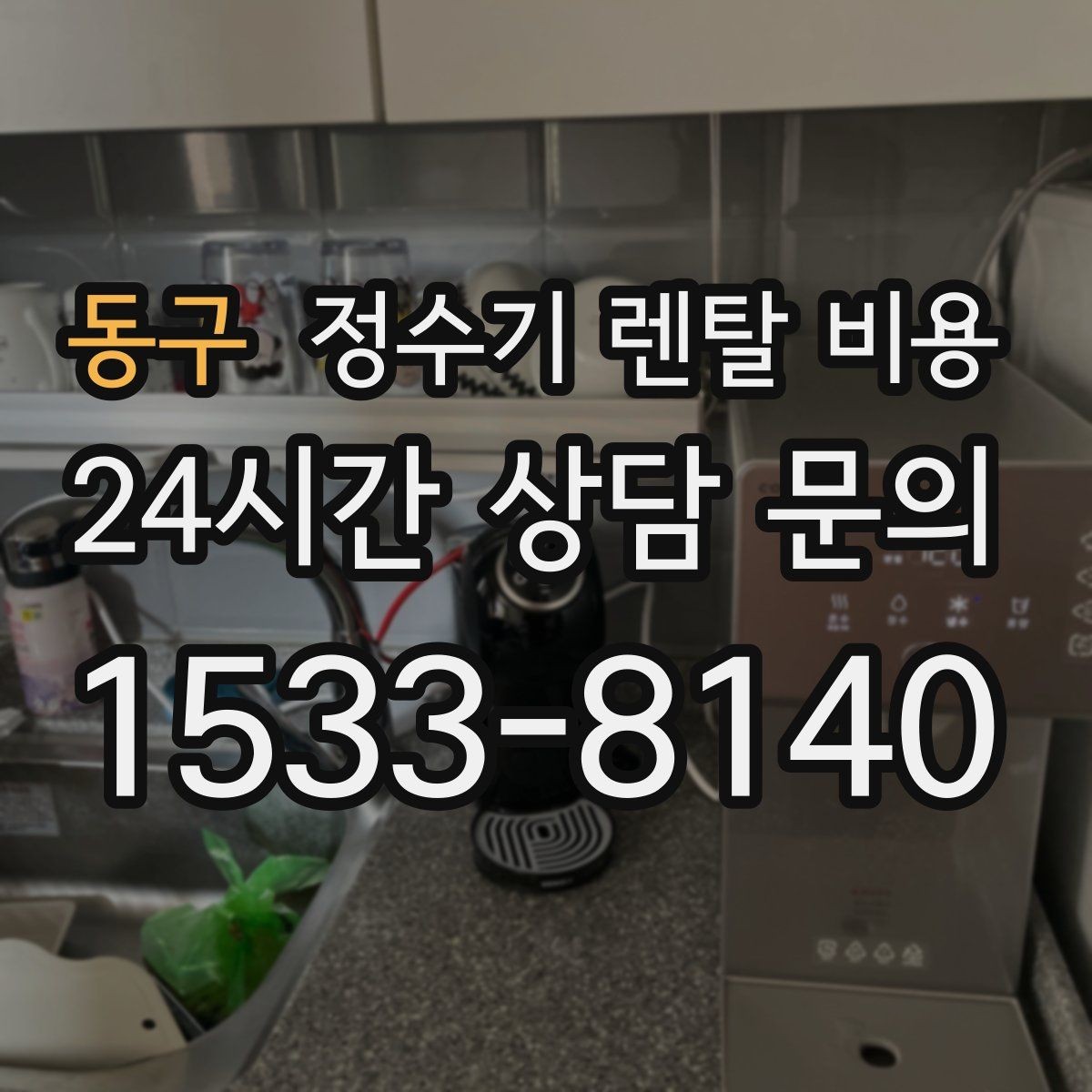 동구 정수기 렌탈 비용 얼음 사용량으로 고르는 방법