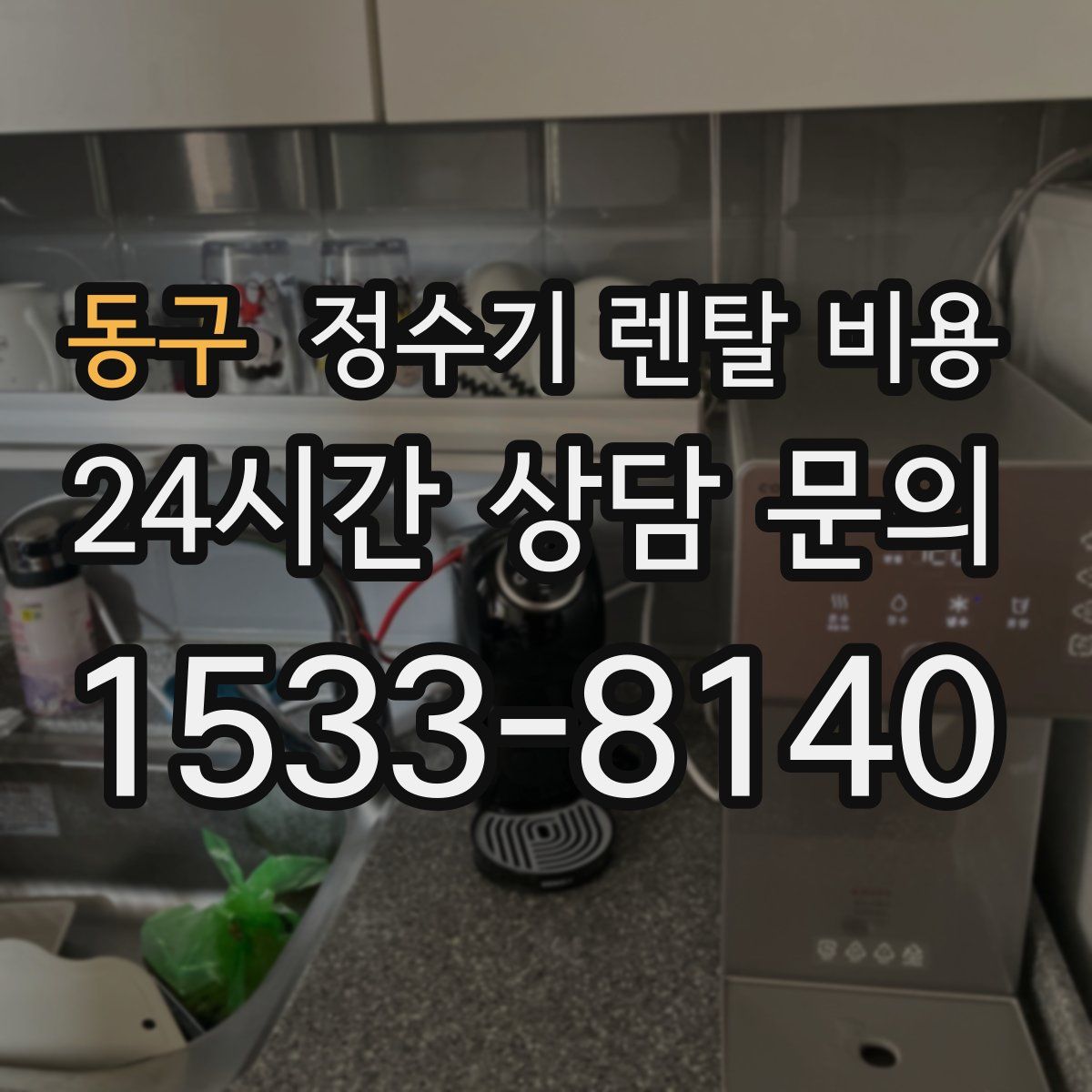 동구 정수기 렌탈 비용