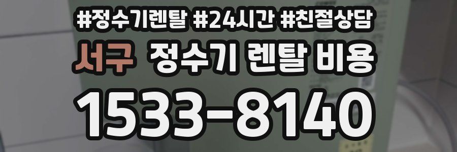서구 정수기 렌탈 비용