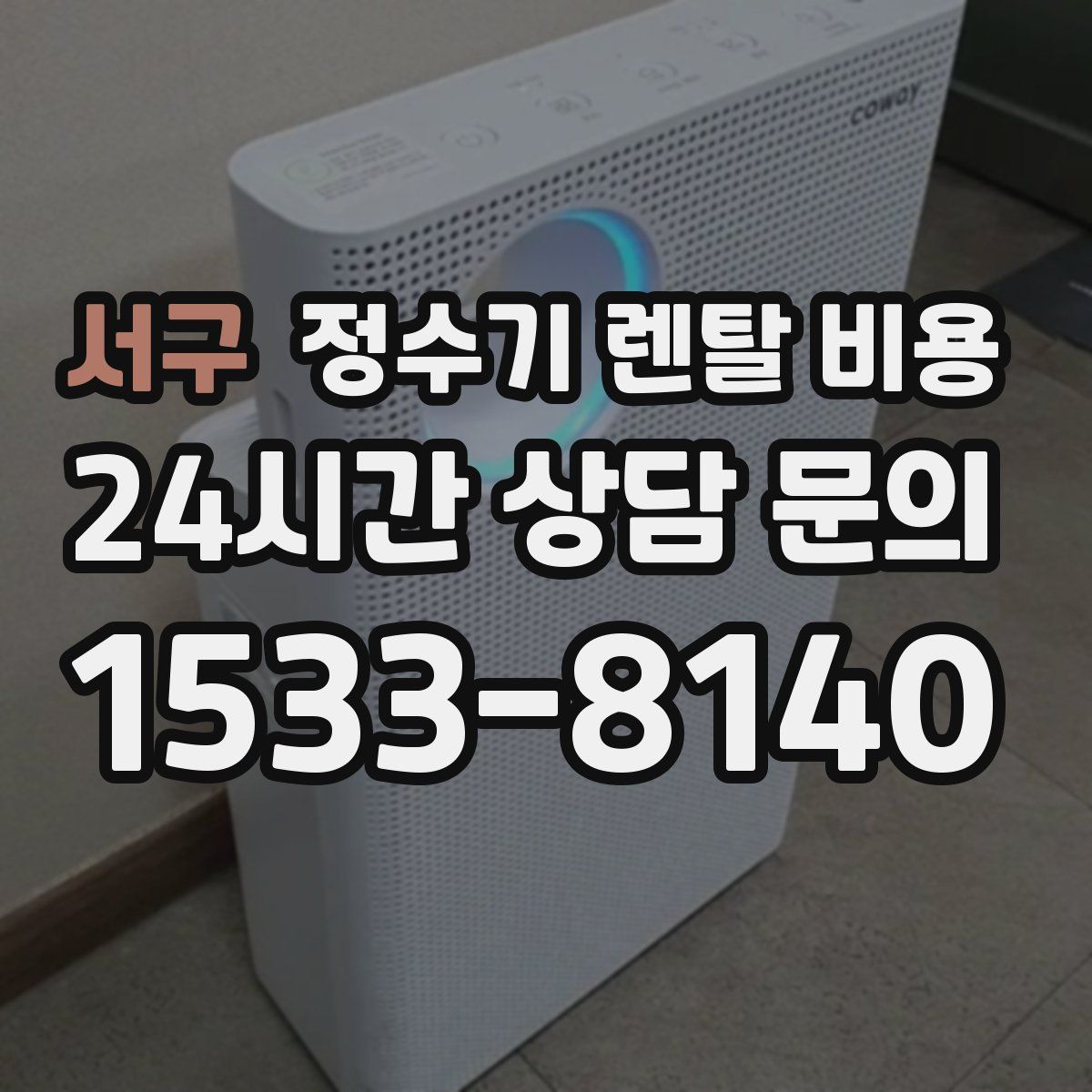 서구 정수기 렌탈 비용