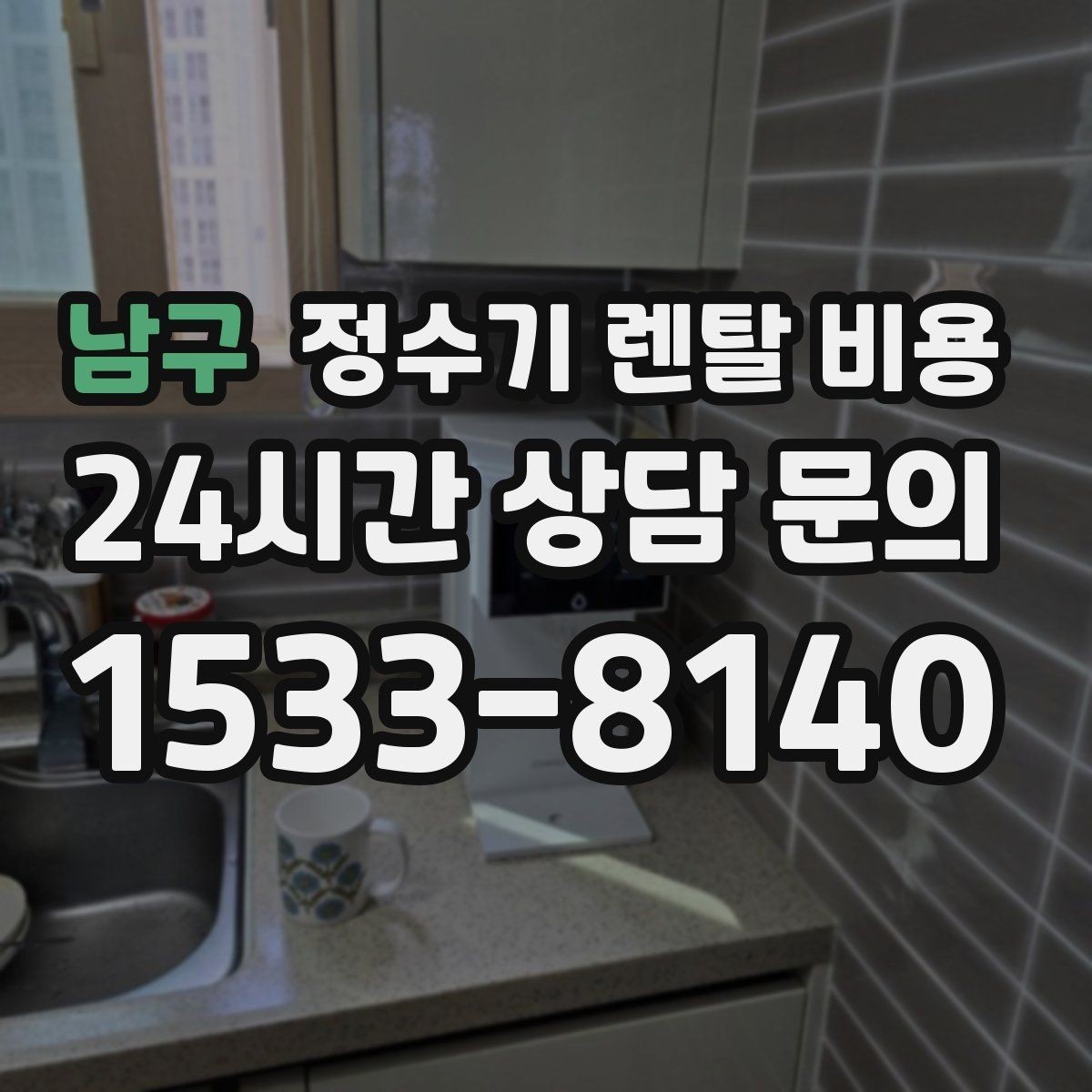 남구 정수기 렌탈 비용 총비용 기준으로 비교해야 하는 이유