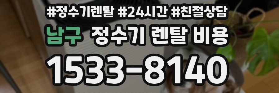 남구 정수기 렌탈 비용