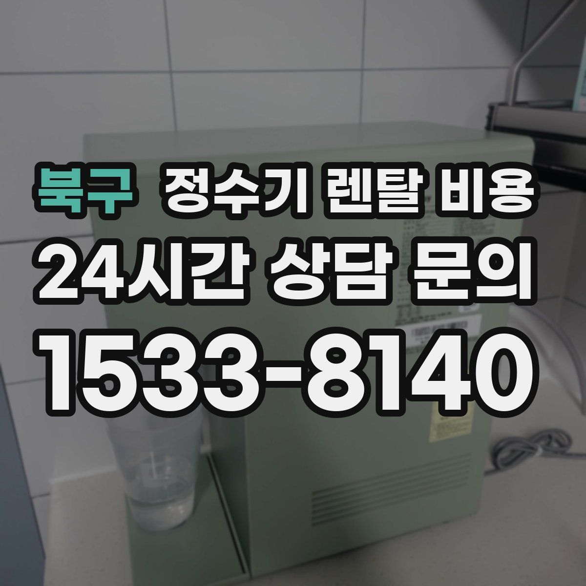 북구 정수기 렌탈 비용