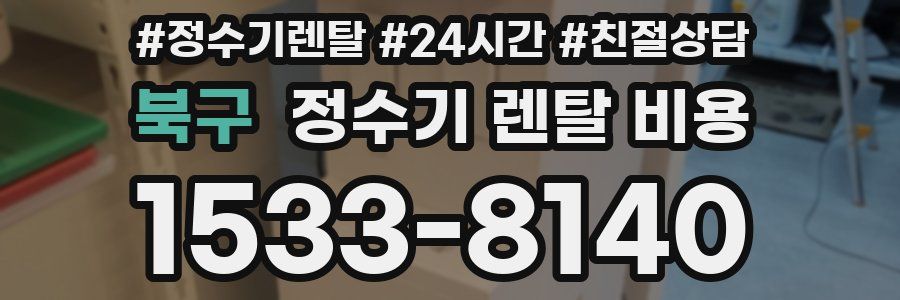 북구 정수기 렌탈 비용