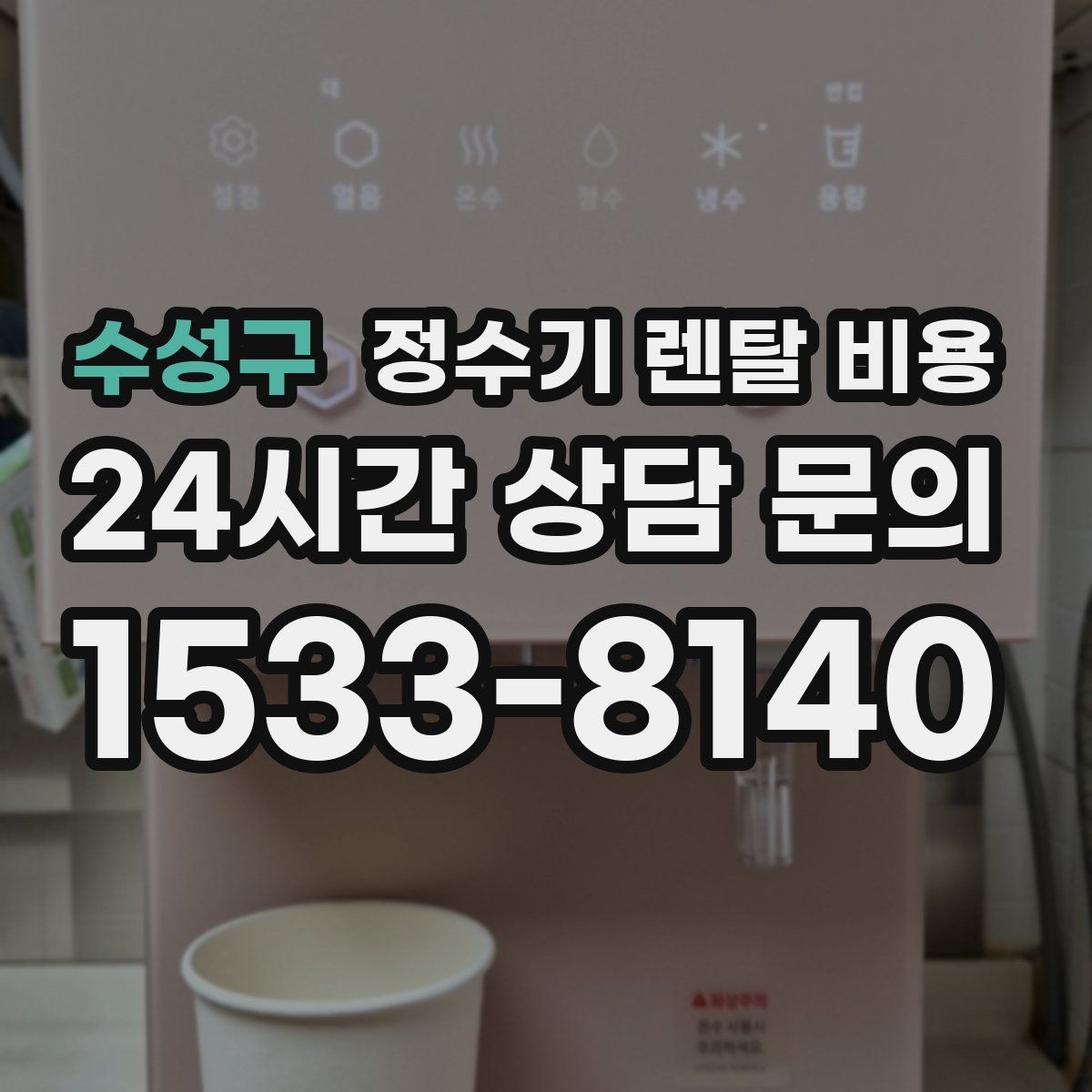 수성구 정수기 렌탈 비용 절전 모드가 있는 제품이 유리한 이유