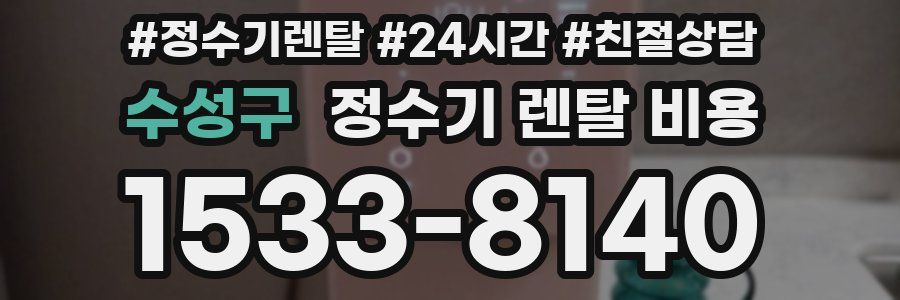 수성구 정수기 렌탈 비용