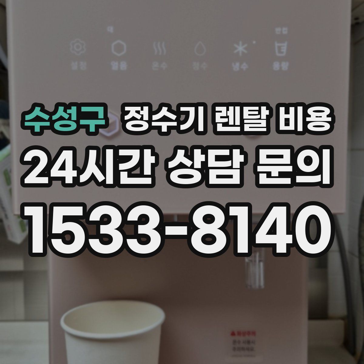 수성구 정수기 렌탈 비용