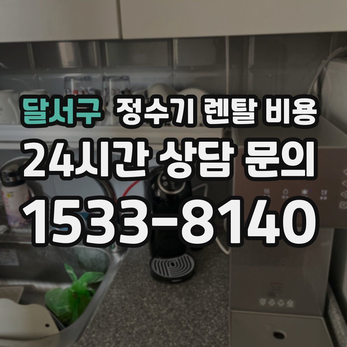 달서구 정수기 렌탈 비용