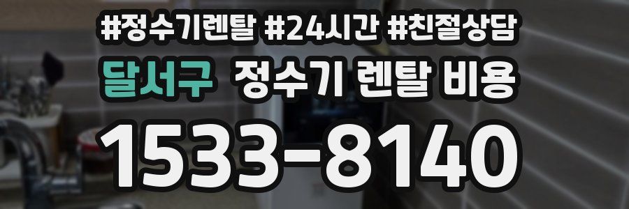 달서구 정수기 렌탈 비용