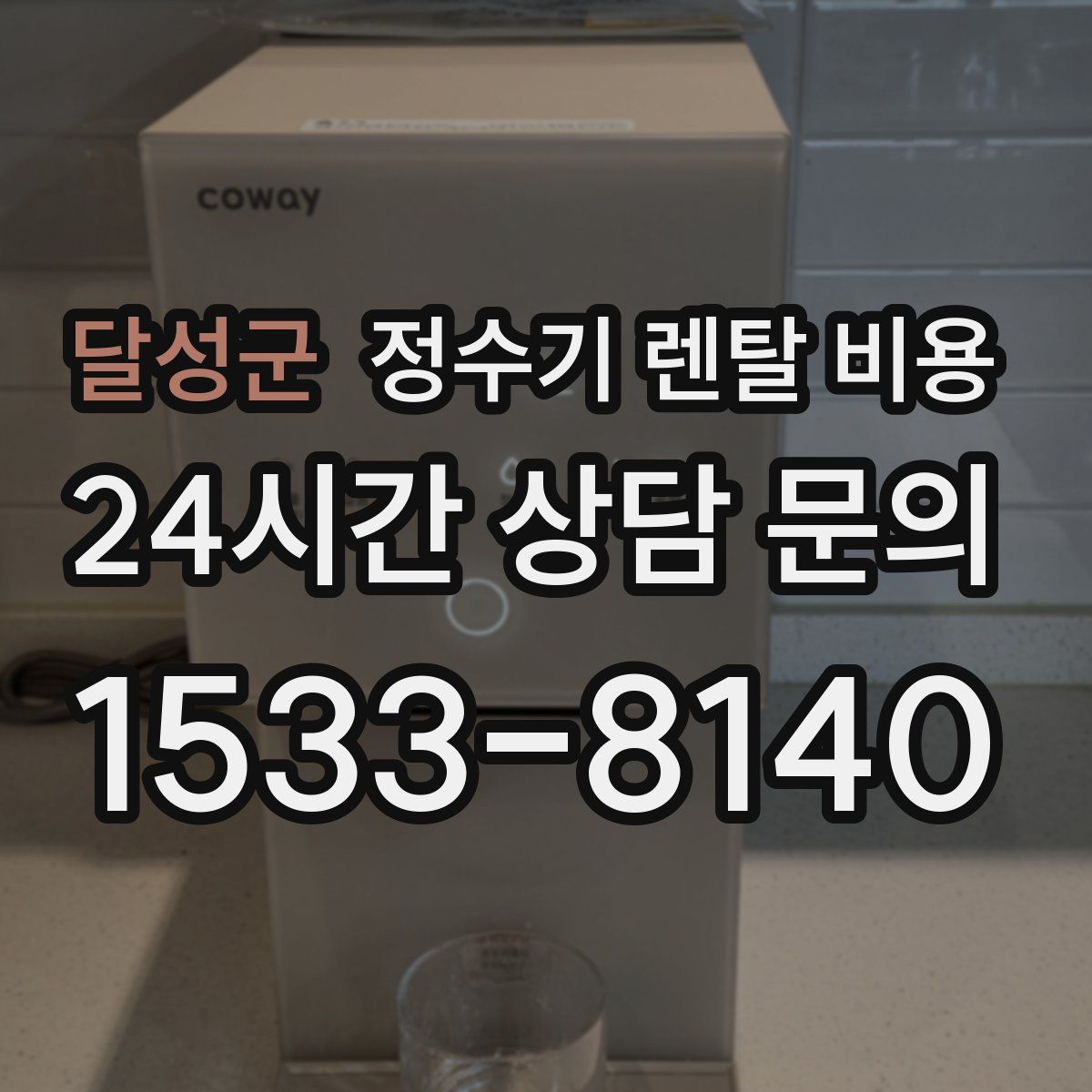 달성군 정수기 렌탈 비용