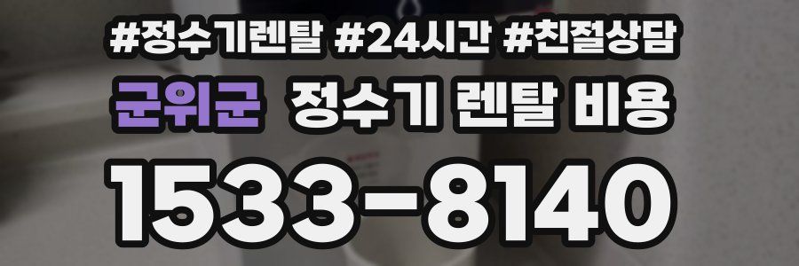 군위군 정수기 렌탈 비용