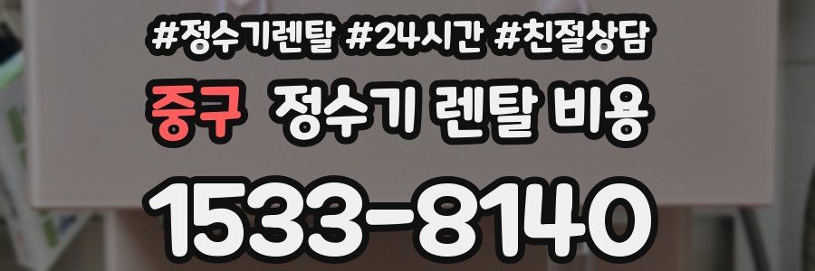 중구 정수기 렌탈 비용