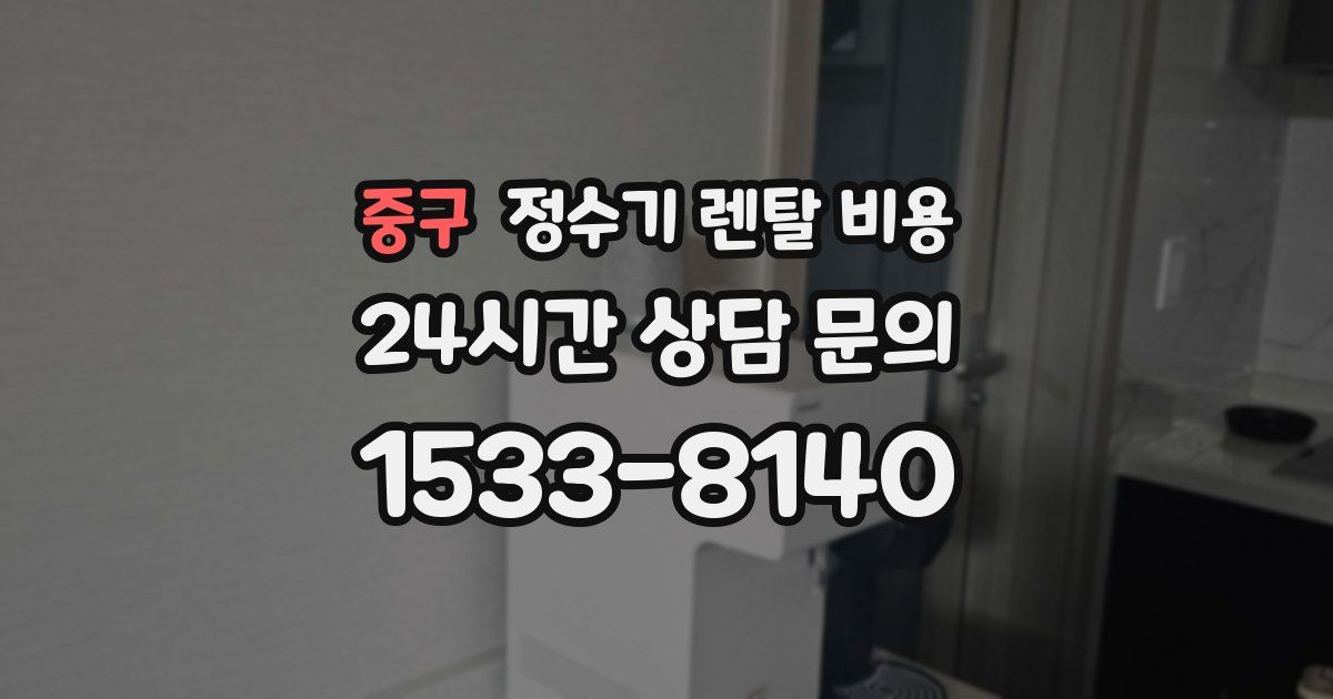 중구 정수기 렌탈 비용