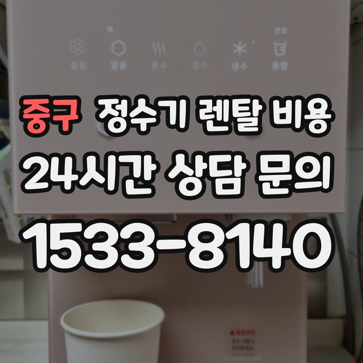 중구 정수기 렌탈 비용