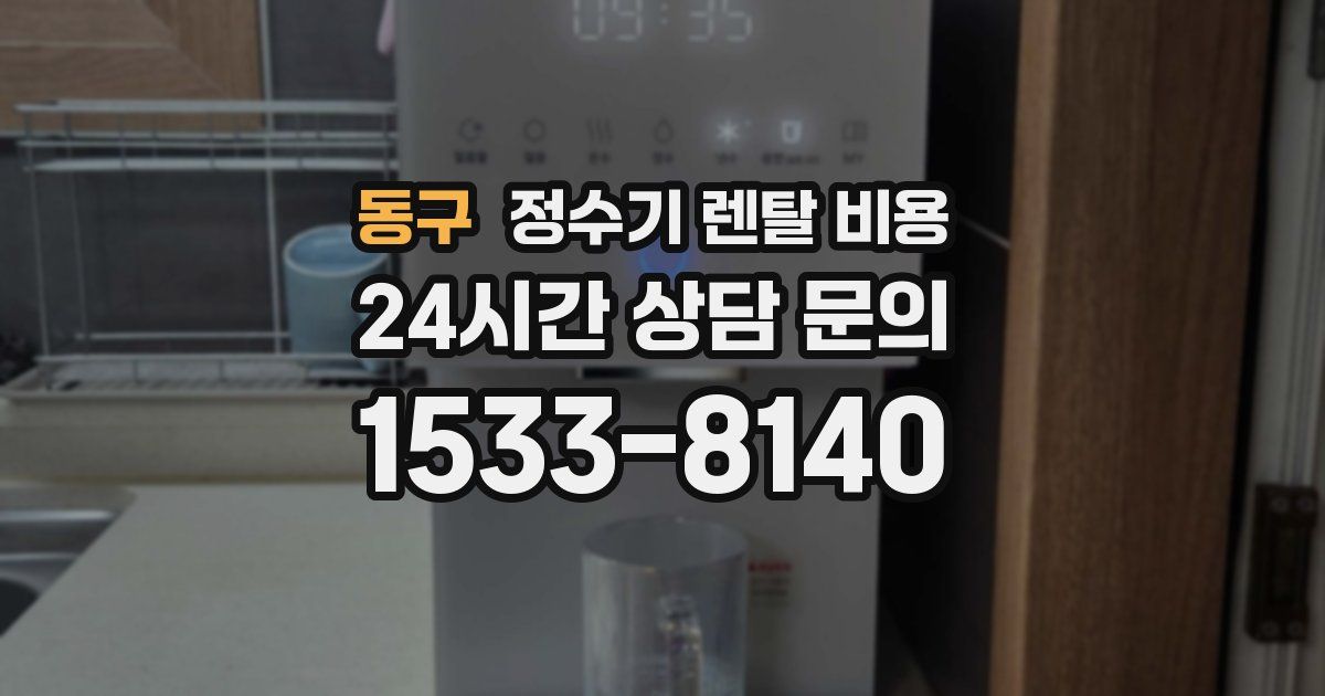 동구 정수기 렌탈 비용