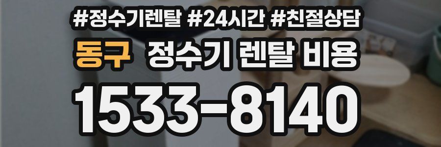 동구 정수기 렌탈 비용